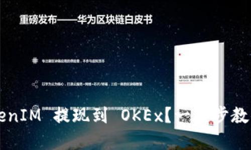 如何将 TokenIM 提现到 OKEx？一步步教你解决难题！
