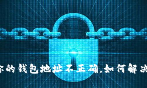 你的钱包地址不正确，如何解决？