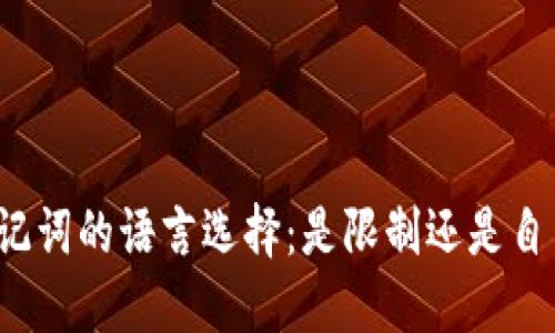 助记词的语言选择：是限制还是自由？