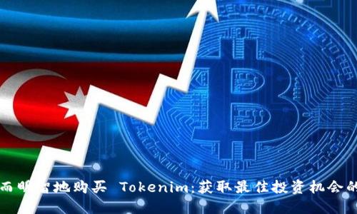 如何安全而明智地购买 Tokenim：获取最佳投资机会的终极指南