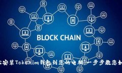 bianoti轻松安装Tokenim钱包到您的电脑：一步步教您