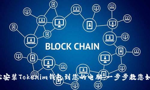 bianoti轻松安装Tokenim钱包到您的电脑：一步步教您如何快速上手