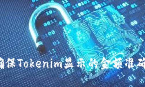 如何确保Tokenim显示的金额准确无误？