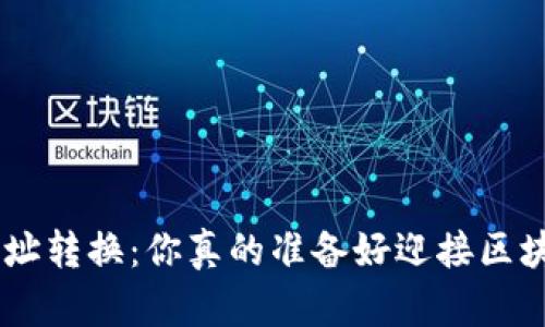 Tokenim转账钱包地址转换：你真的准备好迎接区块链世界的挑战了吗？