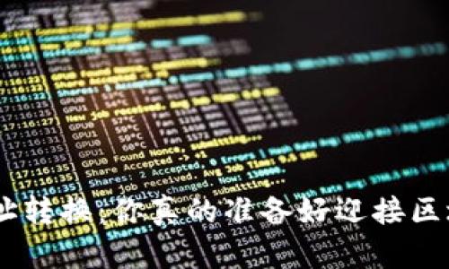 Tokenim转账钱包地址转换：你真的准备好迎接区块链世界的挑战了吗？