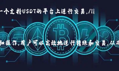 在区块链和加密货币的世界中，转账和兑换的过程可能会让一些新手感到困惑。对于你的问题，“USDT可以转到Tokenim吗？”这个问题涉及到两方面：USDT（Tether的美元稳定币）本身的转账机制，以及Tokenim平台是否支持这一种类的资产。让我为你详细阐述这个问题。

1. 什么是USDT？
USDT（Tether）是一种基于区块链的稳定币，其价值通常与美元保持1:1的比例。这意味着1 USDT通常等于1美元，因此它被广泛用于减少加密货币市场的波动性，并提供一种价值存储的手段。USDT在不同的区块链网络上都有发行，比如以太坊（ERC20）、波场（TRC20）和其他链。

2. Tokenim平台简介
Tokenim是一个加密货币交易平台，用户可以在其上进行数字资产的交易、买卖和存储。Tokenim支持多种加密资产以及币对交易，所以首先要确认Tokenim是否支持USDT的充值和提现。

3. USDT转入Tokenim的步骤
如果Tokenim确实支持USDT，你可以按照以下步骤来进行转账：
ol
    listrong注册或登录Tokenim账户：/strong如果你还没有Tokenim账户，需要先进行注册。如果已经有账户，直接登录即可。/li
    listrong寻找USDT充值地址：/strong登录之后，在账户的资产管理或充值部分寻找USDT的充值地址。注意，这个地址可能会因网络（如Ethereum或Tron）而不同。/li
    listrong从你的钱包发送USDT：/strong将你在其他钱包中持有的USDT发送到此地址。请确保提供正确的地址，以免资产丢失。/li
    listrong确认转账：/strong在转账完成后，通常需要等待区块链网络的确认，确认后你就可以在Tokenim查看到相应的余额。/li
/ol

4. 可能遇到的问题
在转账过程中，你可能会遇到一些常见问题，比如：
ul
    listrong转账延迟：/strong有时候，网络拥堵会导致确认时间延长，这在高波动时期尤为常见。/li
    listrong地址错误：/strong确保复制地址时没有错误，任何一点小差错都可能导致资产丢失。/li
    listrong平台限制：/strong有些平台可能限制最低充值金额或对某些资产暂时不开放充值。这时就需要查看Tokenim的相关公告。/li
/ul

5. 其他选择
如果Tokenim不支持USDT，你可以考虑以下几种选择：
ul
    listrong找其他交易平台：/strong市场上有很多其他平台支持USDT，给用户提供了选择。/li
    listrong先转换为其他代币：/strong如果你有其他代币（比如ETH或BTC），可先将其兑换为USDT，因此可以在另一个支持USDT的平台上进行交易。/li
/ul

6. 总结
总体来说，USDT可以转入Tokenim，但需确保该平台支持这一操作，并特别关注转账过程中的细节和潜在问题。通过仔细操作，用户可以高效地进行转账和交易，从而利用稳定币的优势，为自己的投资策略加分。无论选择哪个交易所，保持警惕和仔细操作都是智慧投资者的基本素养。

希望这些信息能够帮助到你！如果还有其他问题，欢迎继续提问。