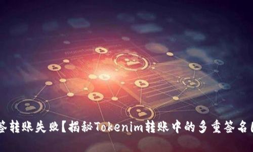 多签转账失败？揭秘Tokenim转账中的多重签名困局