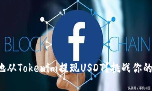 如何安全有效地从Tokenim提现USDT？挑战你的财务管理技能！