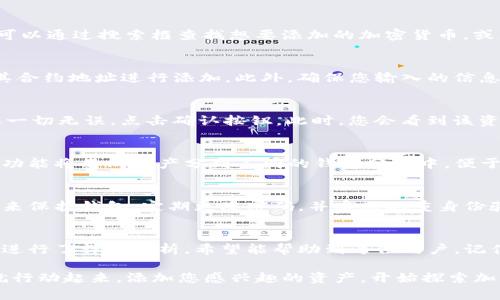   轻松添加资产到您的im token钱包：指导与技巧/  
 guanjianci im token, 添加资产, 加密钱包/ guanjianci 

什么是IM Token钱包？
IM Token是一款广受欢迎的虚拟货币钱包，专为存储、管理和交易各种加密资产而设计。它提供了一个安全的平台，让用户能够方便地管理他们的数字资产，包括以太坊（ETH）、比特币（BTC）等不同种类的代币。IM Token的界面直观、操作简便，因此即使是初学者也能很快上手。

为什么需要添加资产？
在IM Token钱包中添加资产的原因多种多样。随着加密货币市场的不断发展，新的项目和代币不断涌现。投资者希望扩展自己的资产组合，因此需要不断更新和添加新的加密货币。在钱包中添加资产，不仅可以让您随时了解和管理自己的投资状况，还能在需要时迅速进行交易或转账。

如何在IM Token中添加资产？
接下来，我们将详细介绍在IM Token钱包中添加资产的步骤。虽然过程并不复杂，但为了确保每个细节都不被忽视，我们将逐一解析。

第一步：打开IM Token应用
首先，确保您拥有IM Token应用，并在您的设备中正确安装。打开应用后，您会看到主界面。在这里，您能看到您的数字资产总览，以及钱包的各项功能入口。

第二步：选择‘资产’选项
在主界面上，找到并点击‘资产’选项。这一选项通常位于页面的底部或上方，具体位置可能因版本而异。进入后，您将看到当前已添加的所有资产，包括余额等信息。

第三步：添加新资产
在资产页面，您会看到一个‘添加资产’或‘添加代币’的按钮。点击该按钮后，您将进入搜索和选择资产的界面。在这里，您可以通过搜索框查找想要添加的加密货币，或者在推荐列表中选择。

第四步：搜索目标资产
您可以输入目标代币的名称或合约地址。值得注意的是，有些新上线的资产可能尚未出现在列表中，这时候您需要输入其合约地址进行添加。此外，确保您输入的信息准确无误，以免造成资产损失。

第五步：确认添加
选定资产后，IM Token会显示该资产的详细信息，包括符号、合约地址、发行信息等。请仔细确认这些信息是否正确。如果一切无误，点击确认按钮。此时，您会看到该资产已经成功添加到您的钱包中。

第六步：管理您的资产
添加完资产后，您可以在资产列表中看到它的余额和历史交易记录。IM Token还提供了资产管理功能，您可以通过这一功能将不同资产分到不同的钱包分组中，便于长期管理。另外，您也可以设置资产的显示顺序，更加清晰明了。

安全提示
虽然IM Token钱包为用户提供了安全保障，但在管理加密资产时，用户自身的安全意识也非常重要。确保您使用强密码来保护钱包，定期更改密码，并启用双重身份验证（2FA）等额外保护措施。此外，不要轻易分享您的私钥或助记词，这些信息是您访问资产的唯一凭证。

小结
通过上述步骤，您已经掌握了如何在IM Token钱包中添加资产的全过程。从打开应用到确认添加每一步的细节，我们都进行了详细解析，希望能帮助到每位用户。记住，管理加密资产需要谨慎，保持良好的安全习惯，让您的投资更加放心。

无论您是加密货币的新手，还是一位经验丰富的投资者，IM Token钱包都为您提供了一个便捷、安全的管理平台。现在就行动起来，添加您感兴趣的资产，开始探索加密世界的无限可能吧！