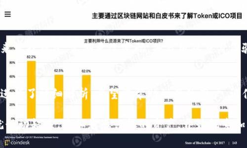   轻松添加资产到您的im token钱包：指导与技巧/  
 guanjianci im token, 添加资产, 加密钱包/ guanjianci 

什么是IM Token钱包？
IM Token是一款广受欢迎的虚拟货币钱包，专为存储、管理和交易各种加密资产而设计。它提供了一个安全的平台，让用户能够方便地管理他们的数字资产，包括以太坊（ETH）、比特币（BTC）等不同种类的代币。IM Token的界面直观、操作简便，因此即使是初学者也能很快上手。

为什么需要添加资产？
在IM Token钱包中添加资产的原因多种多样。随着加密货币市场的不断发展，新的项目和代币不断涌现。投资者希望扩展自己的资产组合，因此需要不断更新和添加新的加密货币。在钱包中添加资产，不仅可以让您随时了解和管理自己的投资状况，还能在需要时迅速进行交易或转账。

如何在IM Token中添加资产？
接下来，我们将详细介绍在IM Token钱包中添加资产的步骤。虽然过程并不复杂，但为了确保每个细节都不被忽视，我们将逐一解析。

第一步：打开IM Token应用
首先，确保您拥有IM Token应用，并在您的设备中正确安装。打开应用后，您会看到主界面。在这里，您能看到您的数字资产总览，以及钱包的各项功能入口。

第二步：选择‘资产’选项
在主界面上，找到并点击‘资产’选项。这一选项通常位于页面的底部或上方，具体位置可能因版本而异。进入后，您将看到当前已添加的所有资产，包括余额等信息。

第三步：添加新资产
在资产页面，您会看到一个‘添加资产’或‘添加代币’的按钮。点击该按钮后，您将进入搜索和选择资产的界面。在这里，您可以通过搜索框查找想要添加的加密货币，或者在推荐列表中选择。

第四步：搜索目标资产
您可以输入目标代币的名称或合约地址。值得注意的是，有些新上线的资产可能尚未出现在列表中，这时候您需要输入其合约地址进行添加。此外，确保您输入的信息准确无误，以免造成资产损失。

第五步：确认添加
选定资产后，IM Token会显示该资产的详细信息，包括符号、合约地址、发行信息等。请仔细确认这些信息是否正确。如果一切无误，点击确认按钮。此时，您会看到该资产已经成功添加到您的钱包中。

第六步：管理您的资产
添加完资产后，您可以在资产列表中看到它的余额和历史交易记录。IM Token还提供了资产管理功能，您可以通过这一功能将不同资产分到不同的钱包分组中，便于长期管理。另外，您也可以设置资产的显示顺序，更加清晰明了。

安全提示
虽然IM Token钱包为用户提供了安全保障，但在管理加密资产时，用户自身的安全意识也非常重要。确保您使用强密码来保护钱包，定期更改密码，并启用双重身份验证（2FA）等额外保护措施。此外，不要轻易分享您的私钥或助记词，这些信息是您访问资产的唯一凭证。

小结
通过上述步骤，您已经掌握了如何在IM Token钱包中添加资产的全过程。从打开应用到确认添加每一步的细节，我们都进行了详细解析，希望能帮助到每位用户。记住，管理加密资产需要谨慎，保持良好的安全习惯，让您的投资更加放心。

无论您是加密货币的新手，还是一位经验丰富的投资者，IM Token钱包都为您提供了一个便捷、安全的管理平台。现在就行动起来，添加您感兴趣的资产，开始探索加密世界的无限可能吧！
