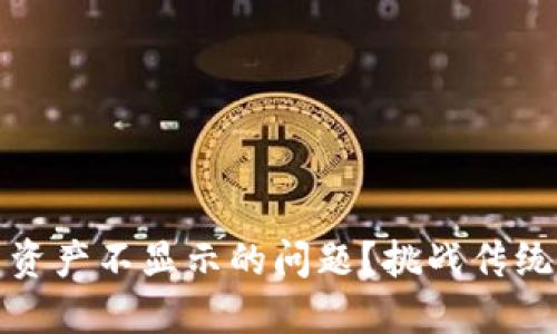 如何解决Tokenim平台资产不显示的问题？挑战传统，揭秘背后的解决方案！