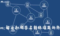 Tokenim：解决扫码签名转账难题的终极指南