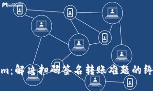 Tokenim：解决扫码签名转账难题的终极指南