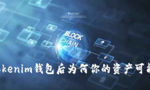 注册Tokenim钱包后为何你的资产可能被盗？