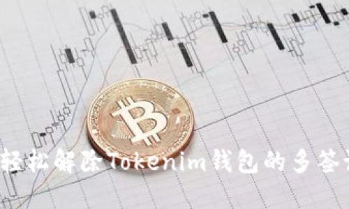 如何轻松解除Tokenim钱包的多签设置？