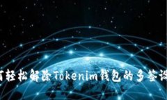 如何轻松解除Tokenim钱包的多签设置？