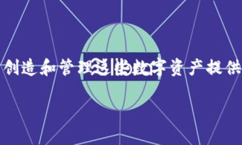 在这个时代，以“Token”的形式存在的数字资产正快速占领我们的生活。而 iost 作为一种新兴的公链，正在为创造和管理这些数字资产提供新的可能性。本篇文章将围绕“Tokenim iost”的主题，详细介绍其背后的技术、应用场景以及未来的发展前景。

掌握TokenIM：是什么让IOST领先于其他公链？