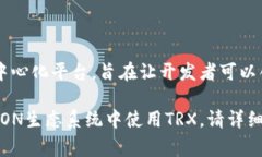 您提到的“trx token”指的是TRON网络上的加密货币