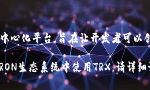您提到的“trx token”指的是TRON网络上的加密货币——TRX。TRON是一个基于区块链的去中心化平台，旨在让开发者可以创建和发布数字内容。TRX是其原生代币，用于支付交易费用、参与网络治理和激励内容创造者。

如果您有特定的问题或方面希望了解，例如如何购买TRX、其在区块链中的作用、或者如何在TRON生态系统中使用TRX，请详细说明，我将很乐意提供更深入的解答。