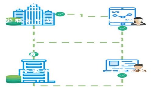 在转错token的情况下，退款或返回的时间通常取决于多个因素，包括区块链的性质、交易的确认时间、以及相关平台的支持政策。以下是一些可能影响退款时间的因素，您可以参考：

### 区块链特性
不同的区块链在交易确认和处理方面存在差异。例如，比特币和以太坊等主流区块链通常需要几分钟到几个小时的时间来确认交易。而在某些情况下，转错的token可能会立即从一个地址转移到另一个地址，多数情况下无法撤回。

### 钱包和交易所的支持
如果您的转错token涉及第三方钱包或交易所，退款的时间将受到他们的处理速度的影响。某些交易所会有专门的客服支持处理此类事件，响应时间可能会从几个小时到几天不等，而他们是否能帮助您找回资金也取决于具体的情况。

### 交易确认数量
在一些区块链上，您可能需要确认交易是否已经被区块链网络完全确认。如果交易尚未得到确认，某些服务可能会允许您进行取消或释放的操作，但一旦确认，恢复的可能性就会降低。

### 用户责任与教育
在进行任何区块链交易时，务必仔细检查收款地址和token类型。类似的错误在数字货币交易中屡见不鲜，因此提高用户的警觉性和对资产管理的认知非常重要。许多平台也在努力提供更好的用户教育，减少此类事件的发生。

### 措施与建议
如果您转错了token，首先要做的是立即联系相关平台的客服，同时也可以在区块链浏览器上查看您的交易状态。务必详细说明情况，并提供交易的相关信息以便于他们帮助查找。

### 总结
在数字货币的世界里，转错token是一种相对常见的错误，而处理这样的情况通常需要时间和运气。在这个变化莫测的领域，了解相关的流程和风险是每个用户的责任。希望这些信息能帮助到您，减少不必要的损失。

希望这些内容能帮助您更好地理解如何处理转错token的情况！如果还有其他问题，请随时问我。