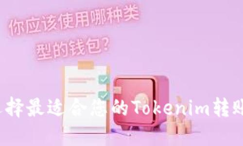 如何选择最适合您的Tokenim转账网络？