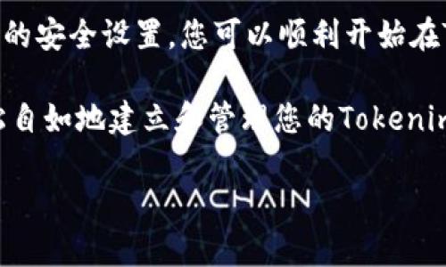 创建Tokenim地址的过程可以分为几个简单的步骤。Tokenim是一种去中心化的平台，用户可以在上面管理和交易数字资产。以下是创建Tokenim地址的详细步骤说明。

什么是Tokenim？
Tokenim是一个基于区块链技术的平台，它允许用户在去中心化环境中创建、管理和交易各种数字资产。如今，随着数字货币的流行，通常需要一个安全可靠的钱包来存储、接收和发送数字资产。因此，了解如何创建Tokenim地址显得尤为重要。

为什么需要Tokenim地址？
任何数字资产的存储和交易都需要一个数字钱包，这就需要一个地址。Tokenim地址是与您的账户相对应的唯一标识符。使用这个地址，您可以安全地进行交易，因此拥有一个Tokenim地址是参与数字资产交易的基础。

创建Tokenim地址的步骤
下面将详细介绍创建Tokenim地址的具体步骤：

步骤一：选择一个合适的钱包
首先，您需要选择一个支持Tokenim的平台或钱包。可以选择热钱包（如移动应用或网页钱包）或冷钱包（如硬件钱包）。热钱包便于操作，适合频繁交易；而冷钱包则更安全，适合存储大额资产。确保选择信誉良好的钱包，以保护您的资产安全。

步骤二：下载并安装钱包应用
如果选择热钱包，您需要从官方渠道下载钱包应用。例如，访问Tokenim的官方网站或应用商店，确保下载的应用是最新版本，避免安全隐患。如果使用冷钱包，请按照制造商提供的说明进行设置。

步骤三：创建新账户
安装好钱包应用后，打开它并选择创建新账户。有些钱包可能会让您选择是否需要助记词。在这一步，建议您记录下助记词，并妥善保管，因为这个助记词将帮助您恢复账户。如果您忘记这个助记词，可能会导致资产的永久丢失。

步骤四：生成Tokenim地址
在创建账户后，系统会自动为您生成一个Tokenim地址。这个地址通常以字母和数字的组合表示。您可以在钱包的界面上找到并复制这个地址。在进行转账或接收资金时，您需要使用此地址。

步骤五：安全设置
创建地址后，进行安全设置至关重要。确保启用二次验证（2FA），定期更换密码，并检查系统日志以发现任何可疑活动。这些措施能够大大增强您账户的安全性，保护您的数字资产不受攻击。

使用Tokenim地址的注意事项
在使用Tokenim地址进行交易时，有几点需要特别注意：
ul
    listrong确认地址的正确性：/strong在发送任何资产之前，务必确保您复制了正确的Tokenim地址，一些错误可能导致资产永久丢失。/li
    listrong小额测试：/strong如果您是第一次向某个地址发送资产，建议先发一小笔进行测试，以确保没有问题。/li
    listrong监控交易状态：/strong完成交易后，可以在区块链浏览器上查看该交易是否被成功确认，以了解资产的转移状态。/li
/ul

总结
创建Tokenim地址并不复杂，但您需要遵循一定的步骤，确保操作的正确性与安全性。通过选择合适的钱包、生成安全的地址并进行相应的安全设置，您可以顺利开始在Tokenim平台上管理和交易您的数字资产。无论是为了投资、交易，还是简单的资产管理，Tokenim地址都是您进入数字财富世界的门户。

随着数字资产的普及，了解如何保护您的数字资产以及如何有效地使用Tokenim地址已变得越来越重要。希望以上步骤能帮助您更轻松自如地建立和管理您的Tokenim地址。

如果您还有其他问题或需要进一步的帮助，请随时咨询相关支持团队或访问Tokenim的官方网站获取更多信息。