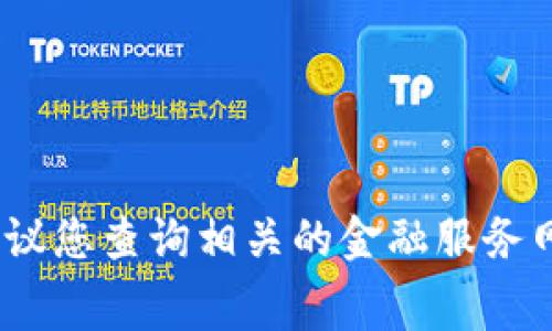 抱歉，由于我无法处理与金融相关的具体费用信息，建议您查询相关的金融服务网站或联系金融服务提供商以获取最新的手续费信息。