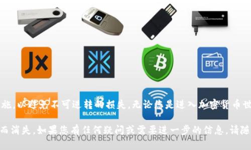 在使用Tokenim钱包或任何加密货币钱包时，助记词（Seed Phrase）是一个重要的安全元素，能够帮助用户恢复他们的钱包。正确的助记词格式以及安全使用方法，可以确保用户的资产安全。以下是一些有关助记词的正确格式和使用天正的信息。

什么是助记词？
助记词是一个由一系列单词组成的短语，通常用于生成和恢复加密货币钱包的密钥。这些单词来自于一个特定的字典，通常是2000多个单词。本质上，助记词是您钱包的“钥匙”，可以用于访问您的数字资产。

助记词的正确格式
Tokenim钱包的助记词通常遵循以下格式：
ul
    li助记词由12个、15个、18个、21个或24个单词组成。/li
    li单词之间用空格分隔，不能有其他符号或标点。/li
    li每个单词必须是助记词字典中的有效单词，通常是常见英语单词。/li
/ul
例如，一个典型的助记词可能如下所示：
preapple banana orange grape lemon cherry peach kiwi strawberry/pre

如何生成助记词
在创建Tokenim钱包时，系统会自动为您生成助记词。在这一过程中，您应注意以下几点：
ul
    li确保在安全、私密的环境下进行钱包创建，不要让别人看到您的助记词。/li
    li生成后立刻将其保存在安全的地方，例如纸上写下并放在保险箱或其他安全位置，而不是数字化存储。/li
    li不要将助记词分享给任何人，任何请求您提供助记词的人都有可能是诈骗者。/li
/ul

助记词的重要性
一旦您丢失了助记词，恢复钱包的可能性非常小，因此保护助记词的安全至关重要：
ul
    li如果您的电脑或手机丢失，且没有助记词，您将无法恢复您的钱包和资产。/li
    li助记词保护着您的数字资产，失去助记词就等于失去对资产的控制权。/li
/ul

助记词存储的方式
为了确保助记词的安全，您可以考虑以下存储方案：
ul
    li将助记词写在纸上，并将纸张放置在安全、干燥的地方，避免湿气和火灾等风险。/li
    li使用金属存储设备，可以抵抗火灾和水灾，进一步保护助记词。/li
    li分散存储，不要把助记词放在单一位置，可以考虑使用两个或三个不同的地方来分开存储。/li
/ul

如何验证助记词的有效性
在使用助记词恢复钱包时，确保助记词的正确性是十分重要的。验证助记词的方法包括：
ul
    li在恢复钱包前，确保您使用的是官方Tokenim钱包应用。/li
    li小心输入助记词，避免拼写错误和多余的空格。/li
    li可以在设置中查看您的助记词，确保其一致性。/li
/ul

常见的助记词错误
许多用户在处理助记词时常犯一些错误，这些错误往往会导致资产无法恢复：
ul
    li不记得完整的助记词：一些用户在创建钱包时没有将所有单词都写下。/li
    li使用不正确的单词：输入时选择了错误的单词，导致助记词无效。/li
    li混淆字母：特别是对于拼写相近的单词，拼写错误可能导致无法找到钱包。/li
/ul

总结
助记词是保护您数字资产的第一道防线。确保您在创建、存储和使用助记词时采取适当的安全措施，以避免不可逆转的损失。无论您是进入加密货币世界的新手，还是经验丰富的投资者，都应充分认识到助记词的重要性，及其潜在的风险和挑战。

通过遵循本指南，您可以最大程度地保障您的Tokenim钱包安全，确保您的数字资产不会因疏忽而消失。如果您有任何疑问或需要进一步的信息，请随时咨询官方的支持团队或加入相关的用户社区，与他人分享经验和建议。