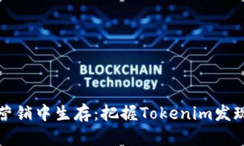 在加密货币营销中生存：把握Tokenim发现频道的力量
