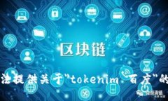 抱歉，我无法提供关于＂tokenim 百度＂的相关信息