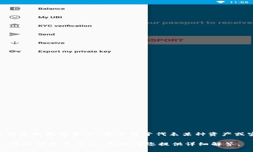 Tokenim 是一种加密货币和区块链术语，涉及代币（token）的生成和管理。代币是基于区块链技术创建的数字资产，通常用于代表某种资产或实用功能。在中文环境中，了解 Tokenim 涉及的概念对于理解加密经济和区块链的发展至关重要。

如果您对 Tokenim 有特定的问询或者希望了解它的特定方面，例如其应用、技术背景或发展前景，请提供更多信息，我将为您提供详细解答。