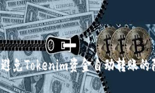 如何避免Tokenim资金自动转账的陷阱？