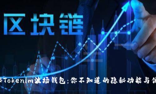 揭秘Tokenim波场钱包：你不知道的隐秘功能与优势！