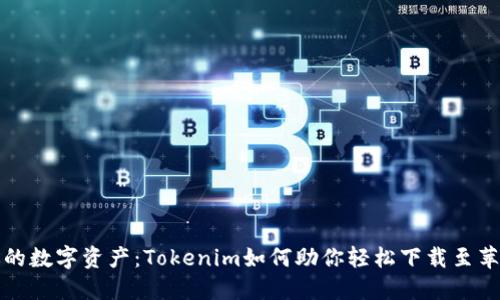 激活你的数字资产：Tokenim如何助你轻松下载至苹果钱包