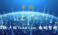 如何轻松导入EOS账户到Tokenim：告别繁琐，畅享区