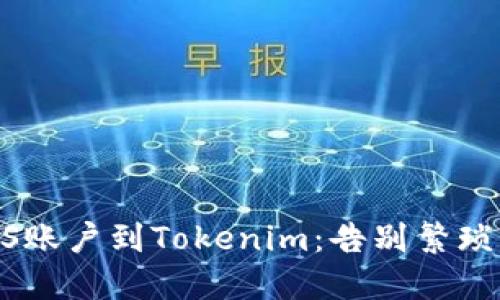 如何轻松导入EOS账户到Tokenim：告别繁琐，畅享区块链世界