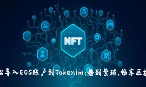 如何轻松导入EOS账户到Tokenim：告别繁琐，畅享区块链世界