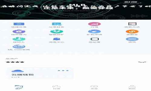    打造您的数字未来：为什么每个投资者都应了解Tokenim钱包合约  /   
 guanjianci  Tokenim, 钱包合约, 数字货币  /guanjianci 

引言：金融革命的前沿
在数字经济的浪潮中，区块链技术的崛起彻底改变了我们对传统金融的理解。Tokenim钱包合约作为其中的重要组成部分，不仅为用户提供了安全、便捷的数字资产管理方式，更是在数字货币的投资与交易中扮演着核心角色。本文将深入探讨Tokenim钱包合约的功能、优势以及如何在日益复杂的加密市场中利用这一工具，保护并增值您的资产。

Tokenim钱包合约是什么？
Tokenim钱包合约是一种智能合约，专门用于管理数字资产。它支持多种加密货币的存储、转账和交易，并为用户提供快速、安全的交易流程。这一合约的设计旨在消除传统金融服务中的中介环节，让用户在管理自己的资产时拥有更大的掌控权。在Tokenim平台上，用户只需通过简单的几步操作，就可以完成资产的转移与管理，极大提升了金融服务的可及性。

Tokenim钱包合约的核心优势
Tokenim钱包合约的主要优势在于其安全性、便捷性和高效性。让我们逐一看看这些优势如何影响用户的数字资产管理：

h41. 安全性：资产保障的防线/h4
在数字货币领域，安全性始终是用户关注的首要问题。Tokenim钱包合约采用先进的加密技术，确保用户的私钥和资产在黑客攻击和其他威胁面前得到最好的保护。此外，合约的多重签名功能意味着，在执行重要交易之前，需要多个授权方的同意，从而进一步降低单点故障的风险。

h42. 便捷性：简化操作流程/h4
Tokenim钱包合约的用户界面友好，设计简洁。从创建钱包到进行交易，整个流程只需数分钟。这对于初学者尤其重要，他们通常对数字货币的复杂操作感到陌生。通过Tokenim，用户可以轻松掌握基本功能，迅速开展数字资产交易。另外，合约自动化的特点大大减少了人工干预和操作失误的可能性。

h43. 高效性：实时交易体验/h4
传统金融系统可能需要数天甚至数周才能完成资金转账，而Tokenim钱包合约能够提供几乎实时的交易体验。无论是进行国际转账还是小额支付，用户都能在瞬间完成。这种高效性不仅为用户节省了时间，也为交易决策提供了更灵活的空间。

如何使用Tokenim钱包合约？
使用Tokenim钱包合约的过程十分简单，以下是基本步骤：

h41. 注册账户/h4
访问Tokenim官方网站，按照指示完成账户注册。用户需要提供基本的身份信息，确保账户的安全性与合法性。在此过程中，务必使用强密码，并启用双重身份验证。

h42. 创建钱包/h4
注册成功后，用户可以创建自己的数字钱包。在创建过程中，系统会生成一对公钥和私钥。请务必妥善保管私钥，因为它是访问和管理您钱包中资产的唯一凭证。不要将其泄露给任何人。

h43. 资金充值/h4
通过交易所或其他钱包将资金转入您的Tokenim钱包。您可以选择多种加密货币进行充值，Tokenim支持广泛的数字资产。这一过程通常会在几分钟内完成，具有很高的效率。

h44. 进行交易/h4
资金到账后，您可以开始使用Tokenim钱包合约进行交易。无论是发送资金给朋友，还是进行投资，操作界面都十分直观，您只需输入对方钱包地址和金额，便可完成交易。

Tokenim钱包合约的前景与趋势
随着区块链技术的不断发展，Tokenim钱包合约的前景非常广阔。越来越多的企业和个人开始重视数字资产的管理，同时对安全性和便捷性的需求也日益增加。以下是一些未来可能的趋势：

h41. 更多的数字资产支持/h4
Tokenim正在不断扩展所支持的数字资产范围，用户未来将可以管理更多种类的加密货币。这不仅使得用户拥有更强的灵活性，也提升了其投资组合的多样性。

h42. 区块链技术的融合/h4
随着新兴技术如人工智能、物联网（IoT）等的崛起，Tokenim钱包合约可能会与这些技术进行深度结合，实现智能合约在更多场景下的应用。例如，在物联网设备间进行微支付，用户只需通过Tokenim钱包进行验证与支付。

h43. 政府与合规性/h4
随着数字货币的规范化，Tokenim钱包合约可能会根据各国政府的法律法规进行相应调整，确保用户的交易合规。这将进一步增强公众对数字货币的信任度，并促进其在日常经济活动中的应用。

结论：拥抱数字资产的未来
在这个数字化迅速发展的时代，Tokenim钱包合约为用户提供了一个安全、便捷、高效的管理数字资产的工具。无论你是刚刚踏入数字货币世界的新手，还是经验丰富的投资者，理解并有效地使用Tokenim钱包合约都将为你的投资之旅增添无尽可能。
拥抱这一新兴趋势，您将能更好地掌握自己的财富，为未来的数字经济做好准备。无论您面临怎样的挑战，Tokenim钱包合约都是您可靠的伙伴，让我们共同迎接这一金融革命的到来。