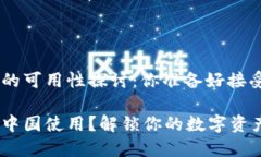 Tokenim在国内的可用性探讨：你准备好接受这个挑