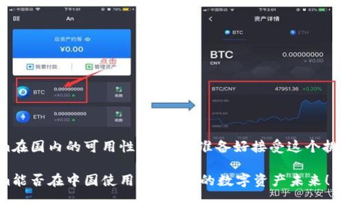 Tokenim在国内的可用性探讨：你准备好接受这个挑战了吗？

Tokenim能否在中国使用？解锁你的数字资产未来！