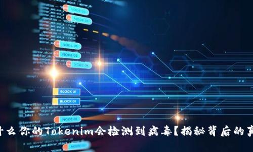 为什么你的Tokenim会检测到病毒？揭秘背后的真相！
