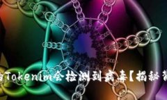 为什么你的Tokenim会检测到病毒？揭秘背后的真相