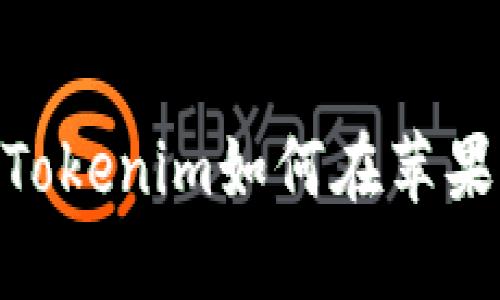 挑战传统支付方式，Tokenim如何在苹果钱包中引领新潮流？