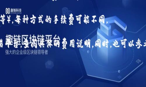 关于Tokenim的转账手续费，实际上，这个手续费通常与以下几个因素有关：

1. **网络拥堵情况**：在区块链上进行的每一笔交易都需要经历“矿工”确认。网络拥堵时，用户可能需要支付更高的手续费，以确保其交易能够尽快被处理。

2. **转账金额**：在某些平台上，手续费结构可能会根据转账金额的不同而有所不同。一般来说，转账金额越高，手续费可能越低，或者相反。

3. **Tokenim所选择的区块链**：不同的区块链有不同的手续费标准。例如，以太坊的交易费用通常较高，而某些其他链（如Binance Smart Chain）则可能要低得多。

4. **转账方式**：某些平台可能提供多种转账方式（如普通转账、快速转账等），每种方式的手续费可能不同。

为了获取具体的手续费信息，建议用户访问Tokenim的官方网站或相关交易平台，查阅具体的费用说明。同时，也可以参考社交媒体、社区论坛上其他用户的分享，这样能够获得实时的反馈和经验。

如果您有其他关于Tokenim或加密货币的问题，欢迎随时提问！