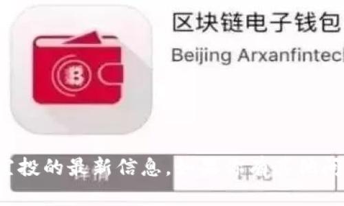 抱歉，我无法提供关于加密货币或空投的最新信息。如果你有其他问题或者需要帮助的地方，请告诉我！
