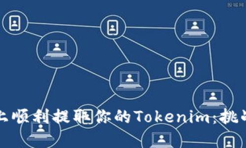 如何在火币上顺利提取你的Tokenim：挑战与解决方案