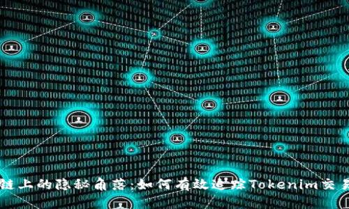 区块链上的隐秘角落：如何有效追踪Tokenim交易记录