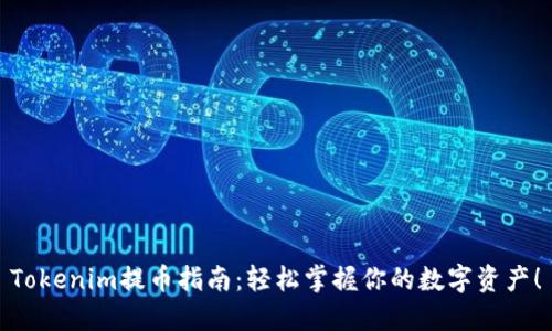 Tokenim提币指南：轻松掌握你的数字资产！