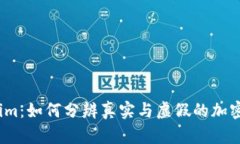 Tokenim：如何分辨真实与虚假的加密货币?