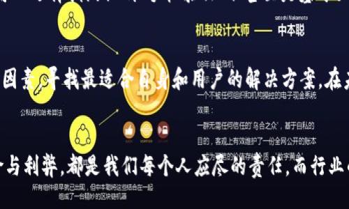 bianhaotokenim要人脸识别吗/bianhao
人脸识别,Tokenim,隐私保护/guanjianci

引言：人脸识别技术的双刃剑
在信息技术迅猛发展的今天，人脸识别作为一种新兴的生物识别技术，正逐渐渗透进我们生活的各个方面。它的出现不仅为安全监控、智能支付等领域带来了全新的解决方案，同时也引发了关于隐私保护和道德伦理的广泛讨论。对于Tokenim这样的数字身份管理平台而言，人脸识别是否必要？它的利弊，值得我们深入探讨。

什么是Tokenim？
Tokenim是一个致力于数字身份管理的创新平台，旨在为用户提供安全、便捷的身份验证方式。通过Tokenim，用户可以轻松管理他们的数字身份，从而有效地保护个人隐私。在数字化时代，身份安全的重要性日益突出，Tokenim迎合了这一趋势，为用户提供了一种新型的身份认证方式。

人脸识别的工作原理
人脸识别技术依赖于计算机视觉、机器学习等多种前沿技术。它通过分析人脸的各种特征点，如眼间距、鼻子形状及脸型等，建立用户的脸部特征模型。在用户进行身份验证时，系统会将实时捕捉到的图像与数据库中的特征模型进行对比，从而快速而准确地判断身份。

人脸识别的优势
无可否认，人脸识别技术带来了许多显著的优势：
ul
    listrong便捷性：/strong用户只需面对摄像头，就能完成身份验证，省去繁琐的密码输入。/li
    listrong安全性：/strong相较于密码，人脸信息更难被伪造或盗用，增强了身份认证的安全性。/li
    listrong效率：/strong通过快速的人脸比对，提升了身份核实的效率，特别适合高频率的身份验证需求。/li
/ul

Tokenim是否需要人脸识别？
考虑到Tokenim的核心功能是数字身份管理，人脸识别是否必要，答案并不简单。一方面，人脸识别可以为Tokenim提供更高效、更安全的身份验证方式，帮助应对日益增加的安全挑战。另一方面，这项技术也伴随着隐私问题的讨论，许多用户可能对其使用持保留态度。

隐私与安全的博弈
人脸识别技术的广泛应用，引发了人们对隐私的深刻担忧。用户在享受便利的同时，是否愿意将自己的生物信息交给平台？这一问题值得每个用户深思。Tokenim在实现功能与保护用户隐私之间，必须找到一个平衡点，例如通过数据加密、匿名化处理等技术手段保护用户的生物数据。

用户对人脸识别的看法
根据相关调查数据显示，用户对人脸识别的态度呈现明显的分裂。一方面，许多用户认可人脸识别技术提供的便利与安全；另一方面，部分用户则对其可能带来的隐私泄露风险感到不安。这种矛盾的心理使得Tokenim在考虑是否引入人脸识别技术时，必须充分听取用户的声音，理解他们的顾虑。

替代方案的可能性
虽然人脸识别技术具有显著的优势，但Tokenim作为一个数字身份管理平台，依然可以考虑多样化的身份验证方式。除了人脸识别，用户还可以选择指纹识别、手机验证码、甚至是基于区块链的身份认证等技术。通过提供多种选择，Tokenim能够更好地满足不同用户的需求，同时减轻部分用户对隐私的担忧。

结论：未来的身份验证
总的来说，Tokenim是否引入人脸识别技术是一个复杂且具有挑战性的决策。从技术便利性与用户隐私之间的博弈，需要Tokenim权衡各种因素，寻找最适合自身和用户的解决方案。在未来，随着人脸识别技术和隐私保护措施的不断进步，Tokenim或许能找到一种既能保障安全，又能令用户安心的方法。

行动与反思
希望用户在体验数字身份管理时，能够对所使用的技术保持关注与思考。不论是选择使用Tokenim还是其他平台，了解每种技术背后的风险与利弊，都是我们每个人应尽的责任。而行业的监管与创新也应该跟上技术的步伐，确保在提供便利的同时，用户的隐私得到有效的保护。